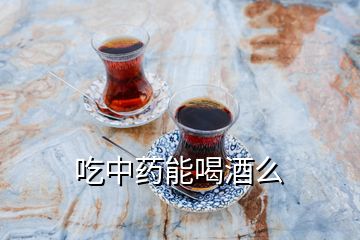 吃中藥能喝酒么