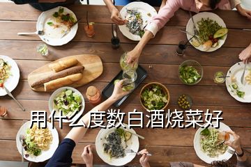 用什么度數(shù)白酒燒菜好