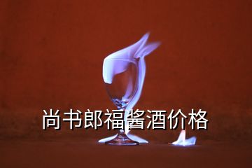 尚書郎福醬酒價格