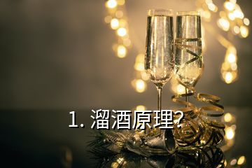 1. 溜酒原理？