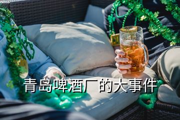 青島啤酒廠的大事件