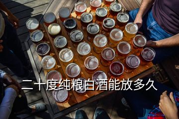 二十度純糧白酒能放多久