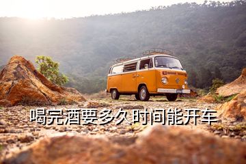 喝完酒要多久時間能開車