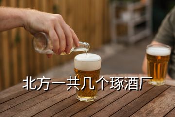 北方一共幾個琢酒廠