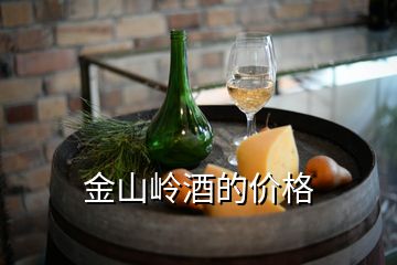 金山嶺酒的價格