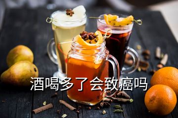 酒喝多了會(huì)致癌嗎