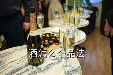 酒怎么個(gè)品法