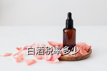 白酒稅率多少