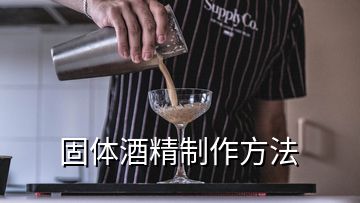 固體酒精制作方法