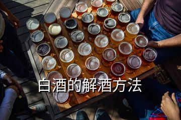 白酒的解酒方法