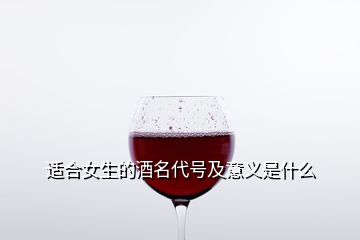 適合女生的酒名代號及意義是什么