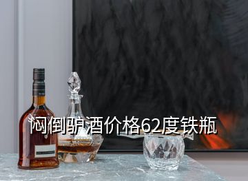 悶倒驢酒價格62度鐵瓶