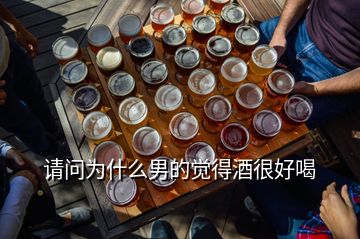 請(qǐng)問為什么男的覺得酒很好喝