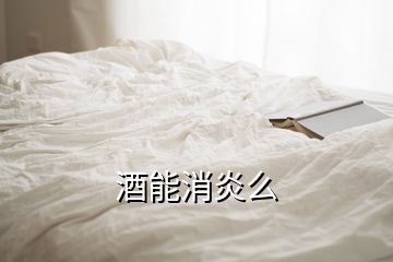 酒能消炎么