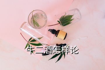 牛二酒怎樣論