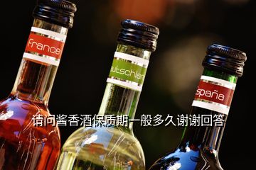 請問醬香酒保質(zhì)期一般多久謝謝回答