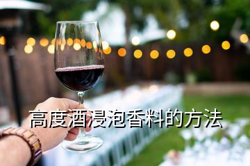 高度酒浸泡香料的方法