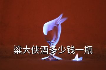 粱大俠酒多少錢(qián)一瓶