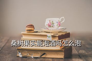 桑樹(shù)果實(shí)能泡酒嗎怎么泡