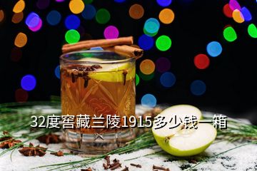 32度窖藏蘭陵1915多少錢一箱