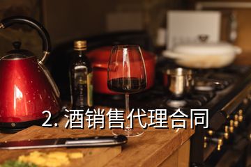 2. 酒銷售代理合同