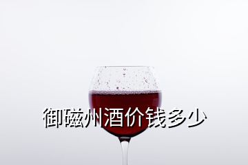 御磁州酒價錢多少