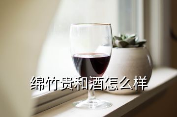 綿竹貴和酒怎么樣