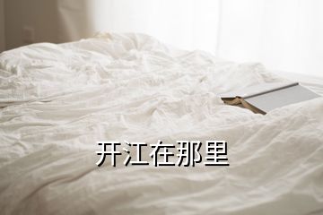 開江在那里