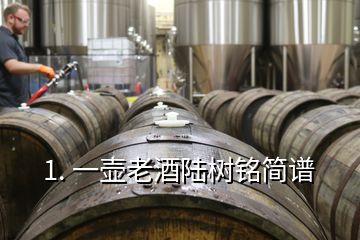 1. 一壺老酒陸樹(shù)銘簡(jiǎn)譜