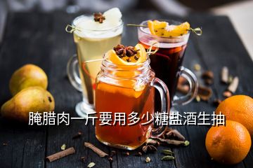 腌臘肉一斤要用多少糖鹽酒生抽