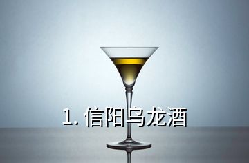 1. 信陽(yáng)烏龍酒