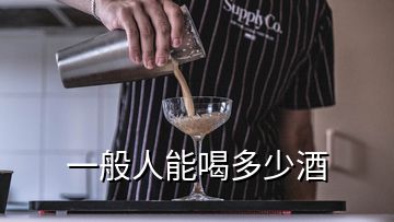 一般人能喝多少酒