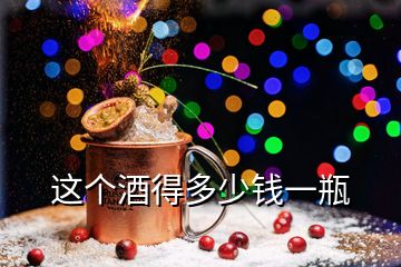 這個(gè)酒得多少錢一瓶