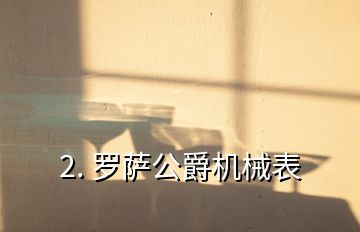 2. 羅薩公爵機械表