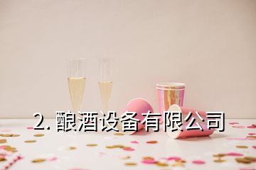 2. 釀酒設(shè)備有限公司