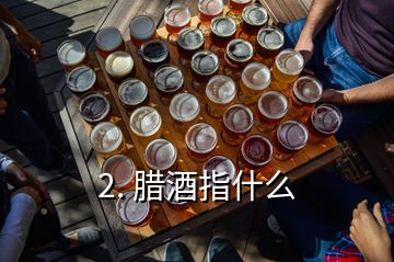 2. 臘酒指什么