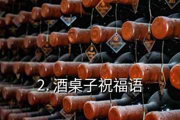 2. 酒桌子祝福語