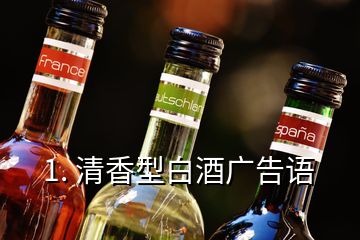 1. 清香型白酒廣告語