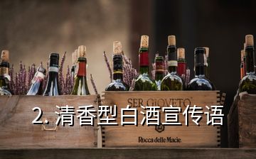 2. 清香型白酒宣傳語