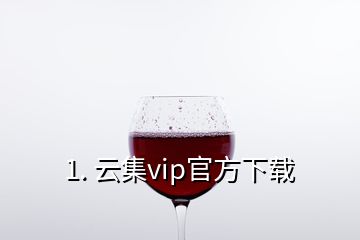 1. 云集vip官方下載