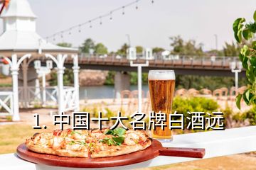 1. 中國十大名牌白酒遠