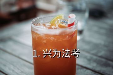 1. 興為法考