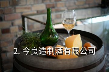 2. 今良造制酒有限公司