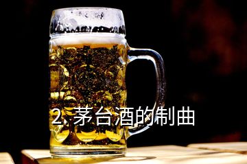 2. 茅臺酒的制曲