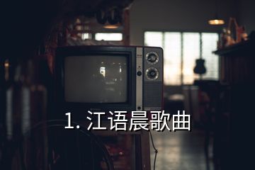 1. 江語晨歌曲