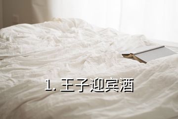 1. 王子迎賓酒