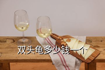 雙頭龜多少錢一個(gè)