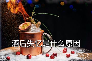 酒后失憶是什么原因