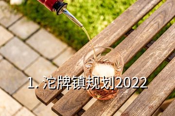 1. 沱牌鎮(zhèn)規(guī)劃2022