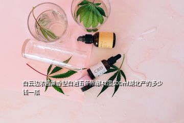 白云邊濃醬兼香型白酒五年陳釀42度500ml湖北產(chǎn)的多少錢一瓶